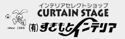 世界のカーテンを自宅で試着　カーテンステージ｜すぎもとインテリア